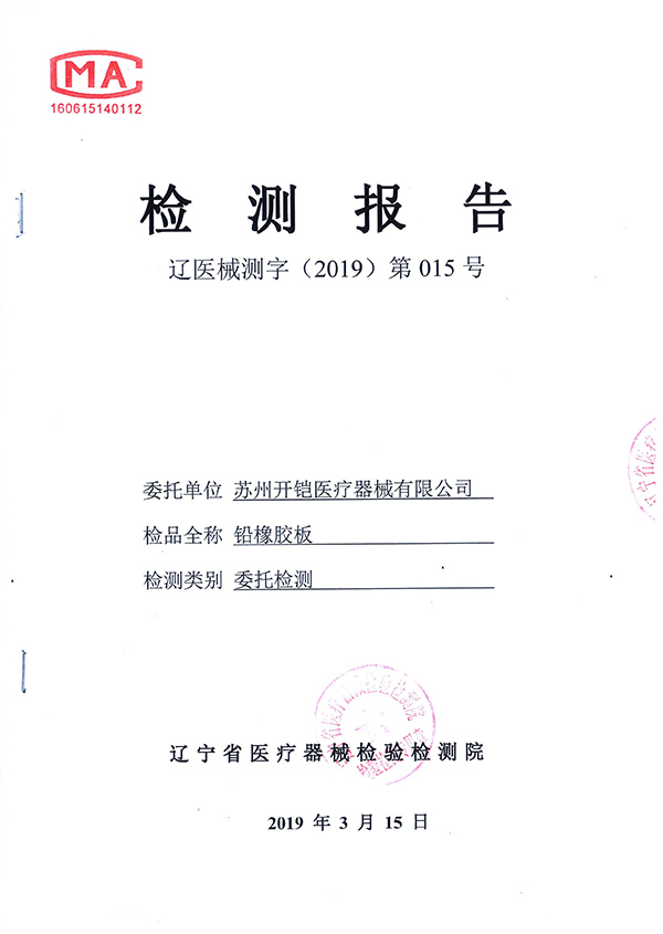 鉛橡膠檢測報告-1